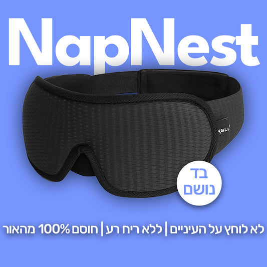 NapNest™ - להשלמת חווית השינה